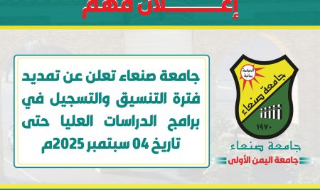 كلية الشريعة والقانون جامعة صنعاء تمدد فترة التنسيق والتسجيل في برامج الدراسات العليا . صنعاء : 24 أغسطس 2025م الموافق 1ربيع الأول 1447هجرية.