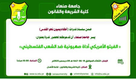 تدعوكم عمادة كلية الشريعة والقانون بجامعة صنعاء لحضور الندوة اكاديميون نحو القدس