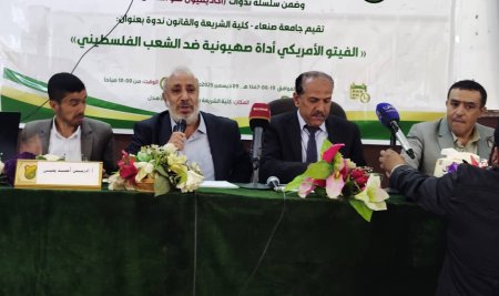 جامعة صنعاء بكلية الشريعة تنظم ندوة فكرية بعنوان: “الفيتو الأمريكي… أداة صهيونية ضد الشعب الفلسطيني”