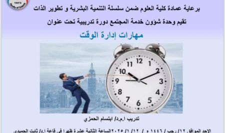 إعلان دورة تدريبة عن مهارات إدارة الوقت