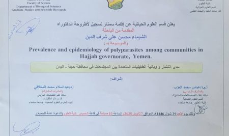 إعلان تسجيل أطروحة الدكتوراه للباحثة: الشيماء شرف الدين