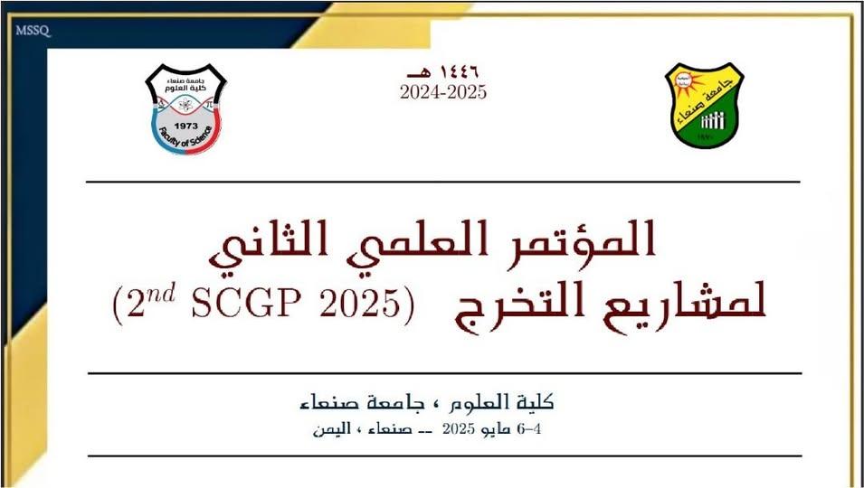 إنطلاق المؤتمر الثاني لابحاث التخرج 2025