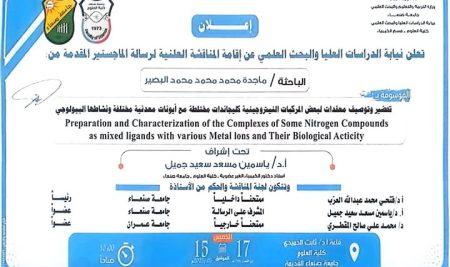 المناقشة العلنية لرسالة الماجستير للطالبة: ماجدة البصير