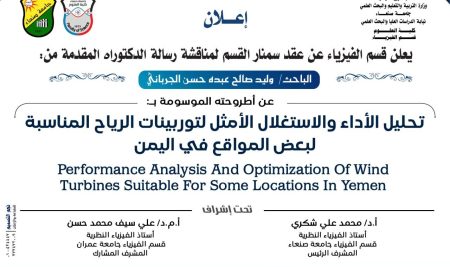 اعلان سمنار مناقشة اطروحة الدكتوراه للباحث: وليد الجرباني