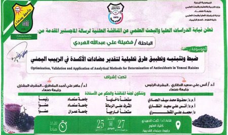 المناقشة العلنية لرسالة الماجستير للطالبة: فضيله الهردي