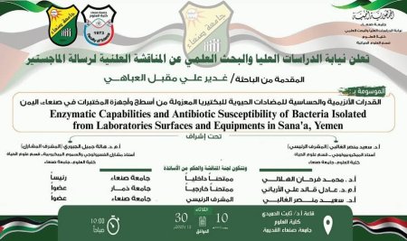 إعلان المناقشة العلنية للباحثة: غدير العباهي