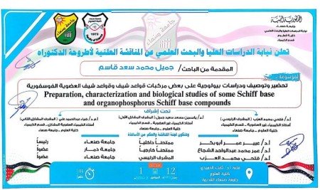 إعلان المناقشة العلنية لأطروحة الدكتوراة للباحث: جميل قاسم