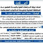 المناقشة العلنية لأطروحة الدكتوراه المقدمه من الباحث محمد أبوحورية