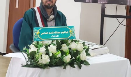 الدكتوراه للباحث إبراهيم عبدالله من قسم الدراسات الإسلامية بكلية الآداب والعلوم الإنسانية