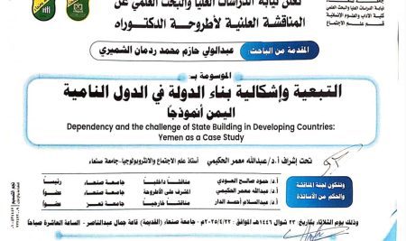 المناقشة العلنية لأطروحة الدكتوراه للباحث/ عبدالولي الشميري كلية الآداب والعلوم الإنسانية