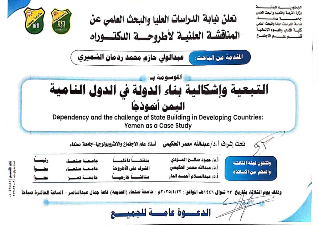 المناقشة العلنية لأطروحة الدكتوراه للباحث/ عبدالولي الشميري كلية الآداب والعلوم الإنسانية