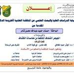 المناقشة العلنية لأطروحة الدكتوراه للباحثة حسناء ثامر كلية الآداب