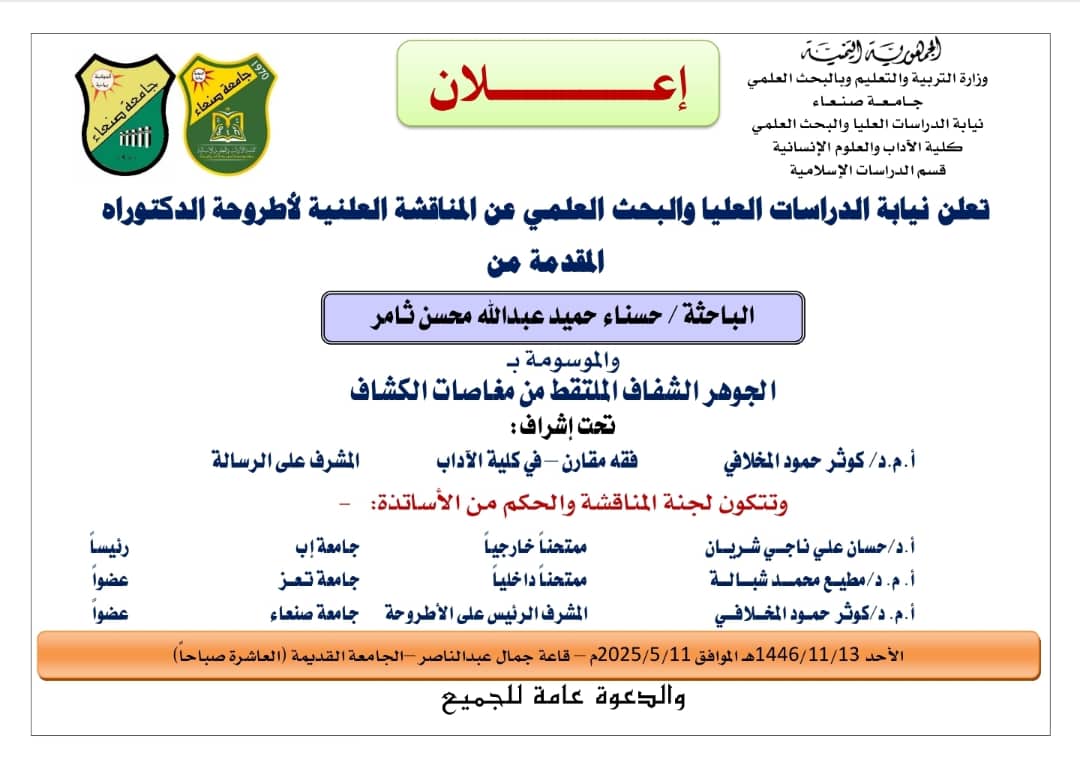 المناقشة العلنية لأطروحة الدكتوراه للباحثة حسناء ثامر كلية الآداب