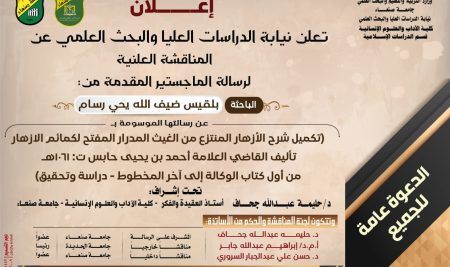 المناقشة العلنية لرسالة الماجستير للباحثه/ بلقيس ضيف الله رسام