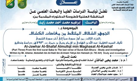 المناقشة العلنية لأطروحة الدكتوراه المقدمة من الباحث: إبراهيم محمد زايد