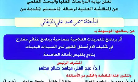 كلية التربية الرياضية تعلن مناقشة علنية لرسالة ماجستير حول (أثر برنامج للتمرينات العلاجية بمصاحبة برنامج غذائي مقترح لتخفيف آلام الظهر لدى السيدات البدينات بنادي بلقيس بأمانة العاصمة.)