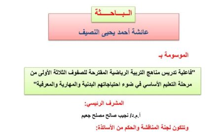مناقشة علنية لرسالة الدكتوراه بعنوان “فاعلية تدريس مناهج التربية الرياضية المقترحة للصفوف الثلاثة الأولى من مرحلة التعليم الأساسي في ضوء احتياجاتهم البدنية والمهارية والمعرفية”