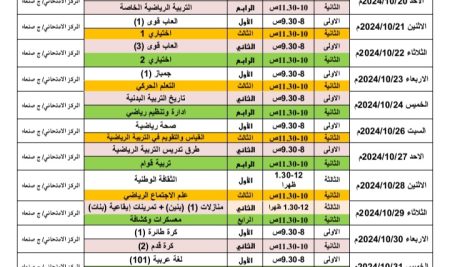 جدول امتحانات الفصل الدراسي الاول للعام 1446هـ الموافق 2024-2025م