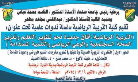 آفاق جديدة نحو تطوير التعليم وتعزيز الصحة المجتمعية والوعي الرياضي والتنمية المستدامة