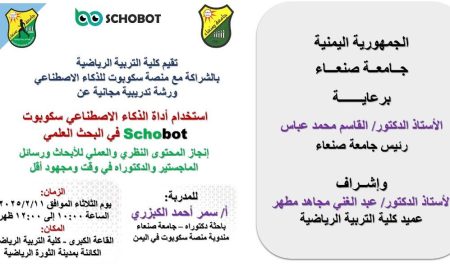 ورشة تدريبية مجانية عن استخدام أداة الذكاء الاصطناعي سكوبوت Schobot في البحث العلمي