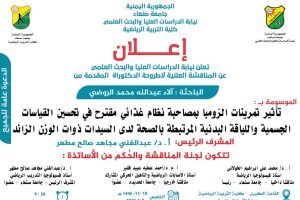اعلان مناقشة الاء الروضي