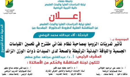 أعلان مناقشة أطروحة الدكتوراه للباحثة/ الاء عبدالله محمد الروضي