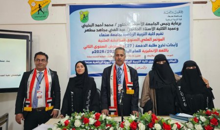 كلية التربية الرياضية بجامعة صنعاء تختتم مناقشة مشاريع أبحاث التخرج