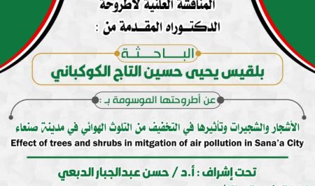 الاشجار والشجيرات وتأثيرها في التخفيف من التلوث الهوائي في مدينة صنعاء