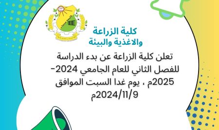 بدء الدراسة للفصل الثاني للعام الجامعي 1446هـ الموافق 2024-2025م