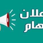 إعلان عن فتح باب التظلمات للترم الثاني للعام الجامعي 2024-2025م