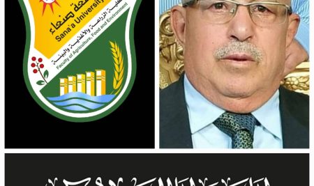 رحيل قامة علمية بارزة : جامعة صنعاء وكلية الزراعة والاغذية والبيئة تنعيان الدكتور عبدالله محمد علي المجاهد
