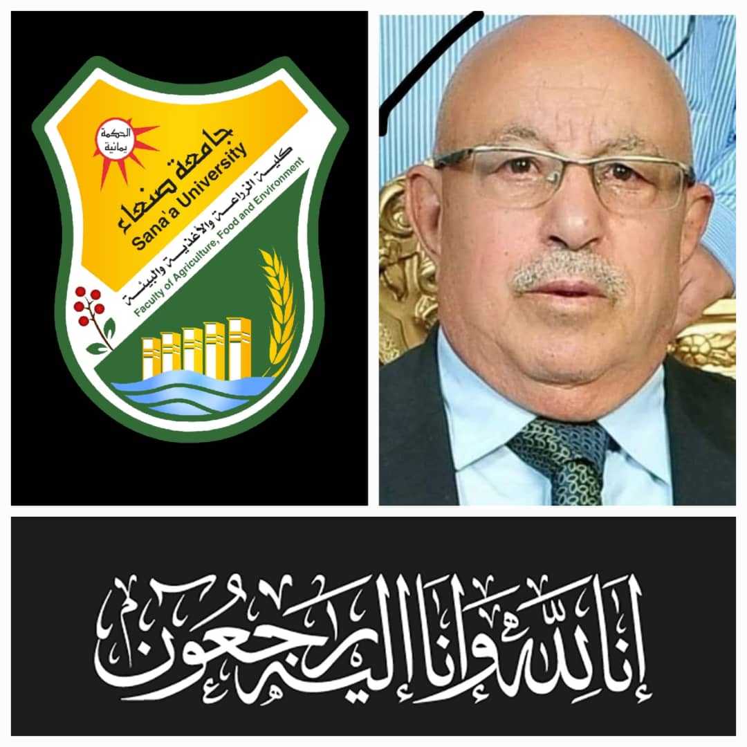 رحيل قامة علمية بارزة : جامعة صنعاء وكلية الزراعة والاغذية والبيئة تنعيان الدكتور عبدالله محمد علي المجاهد