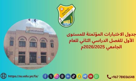 جدول الاختبارات المؤتمته (نهائي) للمستوى الاول للفصل الدرسي الثاني للعام الجامعي 1447هـ الموافق 2026/2025م