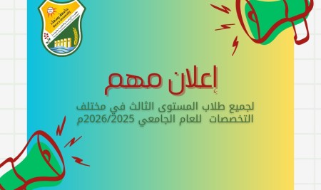 موعد بدء التدريب الصيفي لطلاب المستوى الثالث للعام الجامعي 2026/2025م