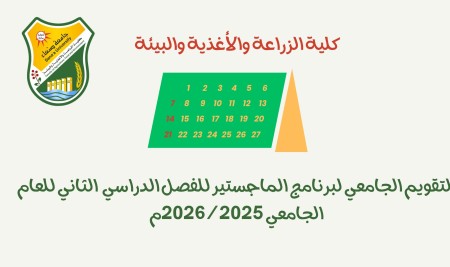 التقويم الجامعي لبرنامج الدراسات العليا (الماجستير ) للفصل الدراسي الثاني من العام الجامعي 2026/2025م