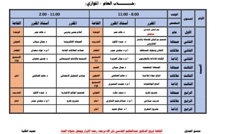 تستأنف كلية الإعلام ابتداءً من يوم السبت القادم دراسة الفصل الثاني