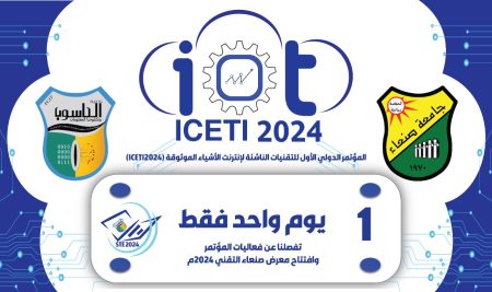 يوم واحد فقط تفصلنا عن فعاليات المؤتمر وافتتاح معرض صنعاء التقني 2024م