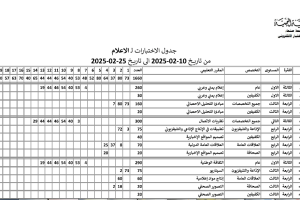 جدول الامتحانات