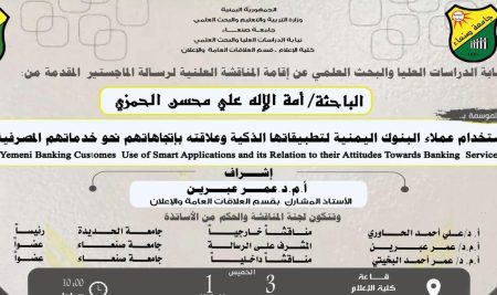 المناقشة العلنية لرسالة الماجستير المقدمة من الباحثة : أمة الإله علي محسن الحمزي ، والموسومة بـ (استخدام عملاء البنوك اليمنية لتطبيقاتها الذكية وعلاقته باتجاهاتهم نحو خدماتها المصرفية)