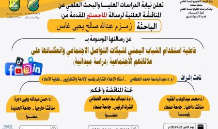 إعلان مناقشة رسالة الماجستير المقدمة من الطالبة : زمزم عبدالله صالح غامس