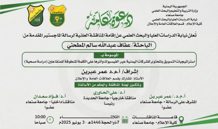تستعد كلية الإعلام بجامعة صنعاء لإقامة المناقشة العلنية لرسالة الماجستير المقدّمة من الباحثة عفاف عبد الله سالم المطحني