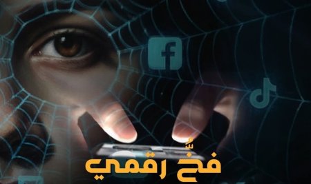 Faculty of Mass Communication Applies Practical Training in Documentary Production… ‎“Digital Trap” Film Draws Wide Attention