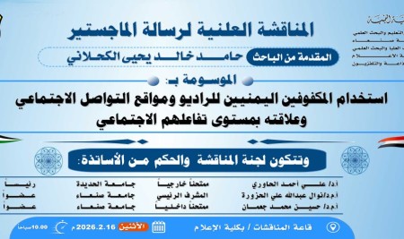 المناقشة العلنية لرسالة الماجستير المقدَّمة من  الطالب / حامد خالد يحيى الكحلاني