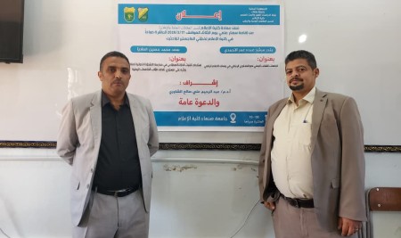 كلية الإعلام بجامعة صنعاء تعقد سمنارًا علميًا لمناقشة خطتي ماجستير