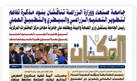 جامعة صنعاء تُصدر العدد (49) من صحيفة “رسالة المكتبات” وتعلن تغيير اسمها إلى “صحيفة جامعة صنعاء” ابتداءً من العدد (50)