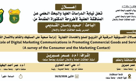 كلية الإعلام بجامعة صنعاء تعلن مناقشة أطروحة دكتوراه حول دور الاتصالات التسويقية الرقمية
