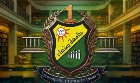 جامعة صنعاء تتصدر التصنيف العالمي سيماجو  للعام 2026 في اليمن