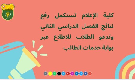 كلية الإعلام تستكمل رفع نتائج الفصل الدراسي الثاني وتدعو الطلاب للاطلاع عبر بوابة خدمات الطالب