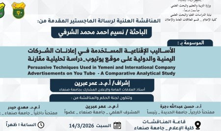 كلية الإعلام بجامعة صنعاء تعلن عن مناقشة رسالة ماجستير حول الأساليب الإقناعية في إعلانات الشركات على يوتيوب
