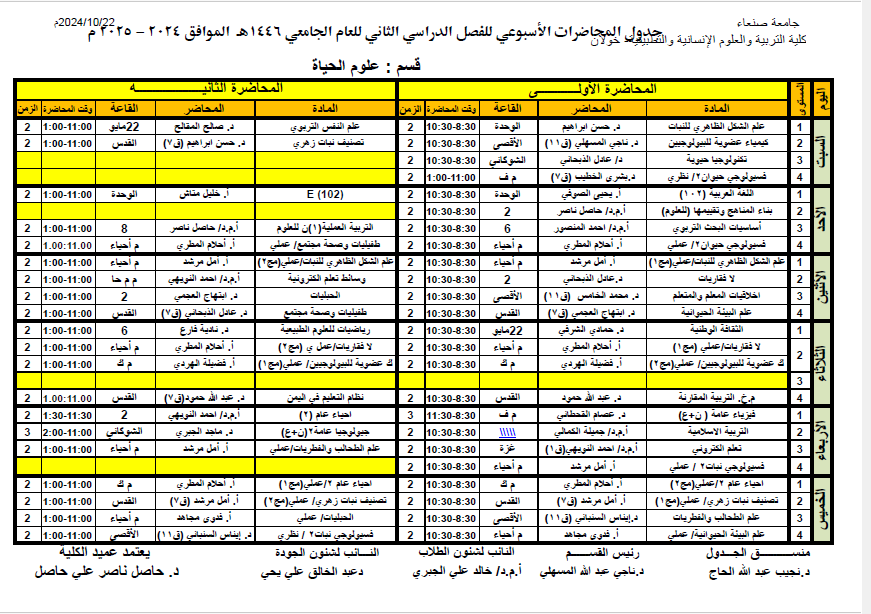 جداول المحاضرات للفصل الدراسي الثاني 1446هـ – 2024/ 2025م